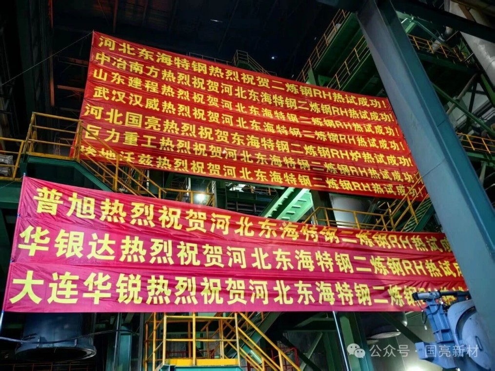 Компания Hebei Guoliang добилась прорыва в предоставлении услуг генерального подрядчика по производству огнеупоров | Hebei Donghai Special Steel Успешно провела испытания печи вакуумного рафинирования RH под горячей нагрузкой