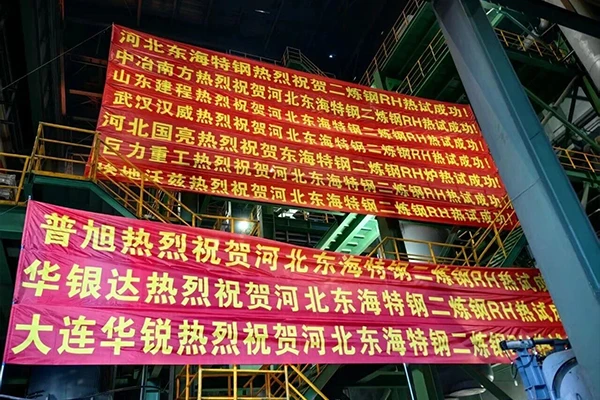 Компания Hebei Guoliang добилась прорыва в сфере услуг генерального подрядчика по производству огнеупоров | Компания Hebei Donghai Special Steel успешно провела испытания печи вакуумного рафинирования RH с горячей загрузкой